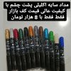مداد سایه اکلیلی اکچری