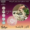کاور قابلمه عینی