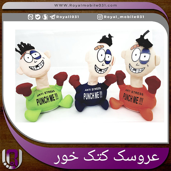 عروسک کتک خور رویال