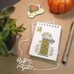 دفترچه یادداشت