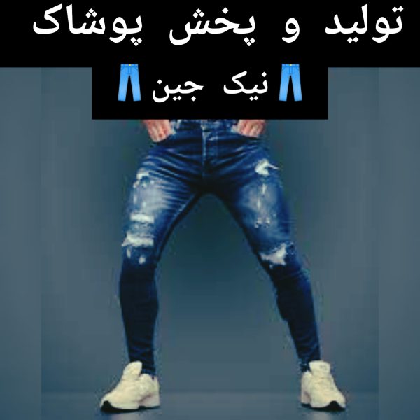 شلوار لی مردانه نیک جین شلوار لی مردانه نیک جین