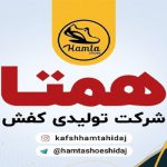 تولیدی کفش همتا