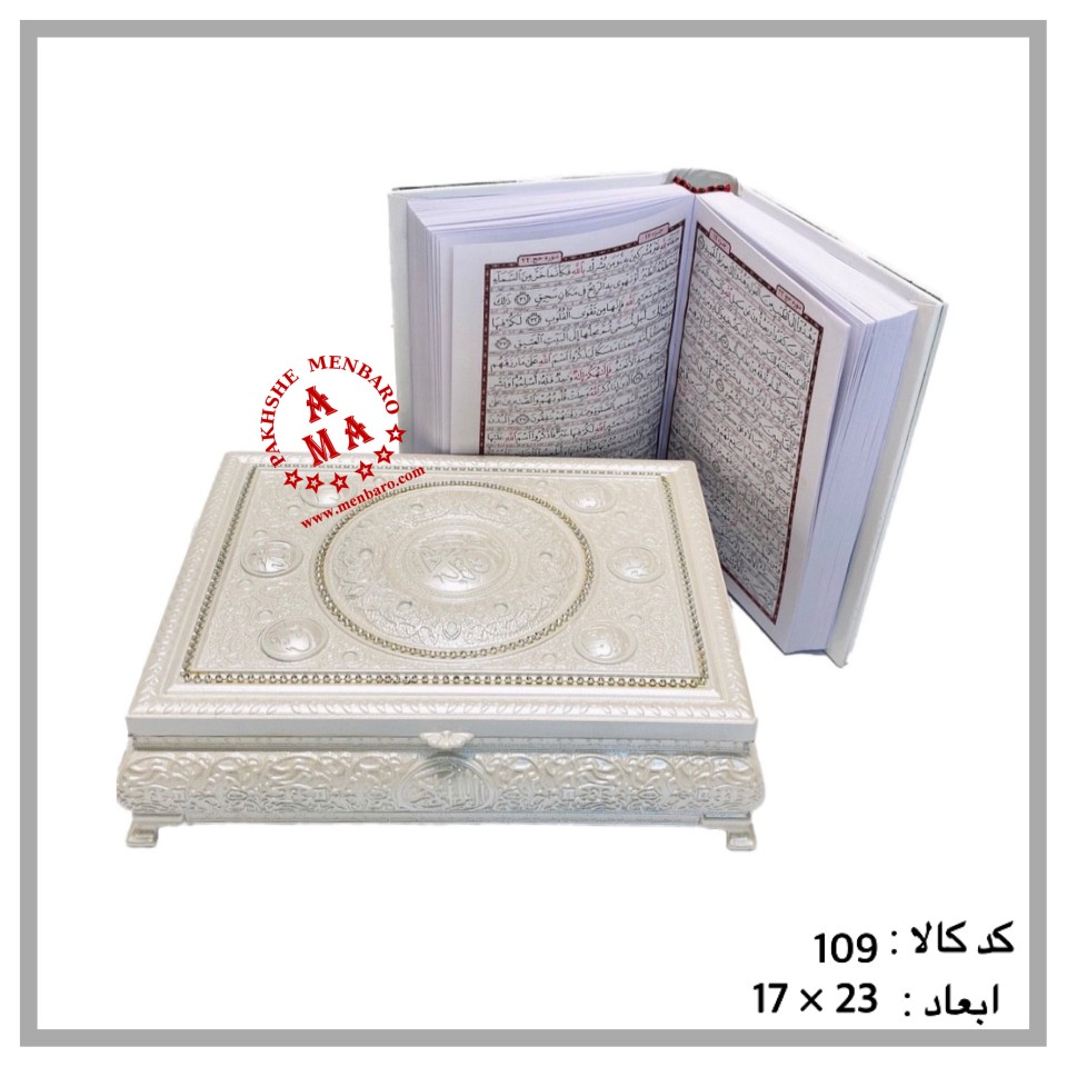 قران نفیس جعبه دار قاسم زاده