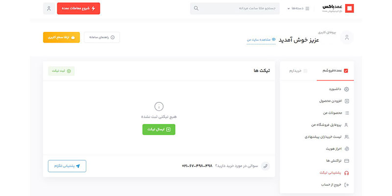 تیکت عمدباکس
