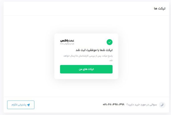 ارسال موفق تیکت