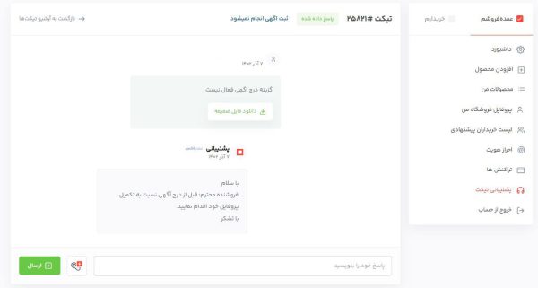 مشاهده پاسخ تیکت