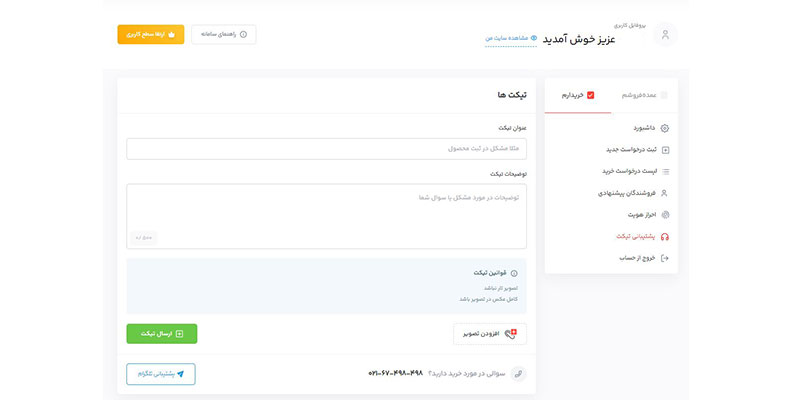 ارسال تیکت پشتیبانی