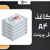 کاغذ A4 سل پرینت