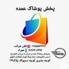 پخش پوشاک مردانه لوو (LOVO)