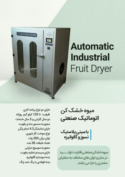 میوه خشک کن اتوماتیک صنعتی میوه خشک کن اتوماتیک صنعتی