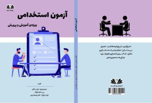 کتاب آزمون استخدامی ویژه آموزش و پرورش