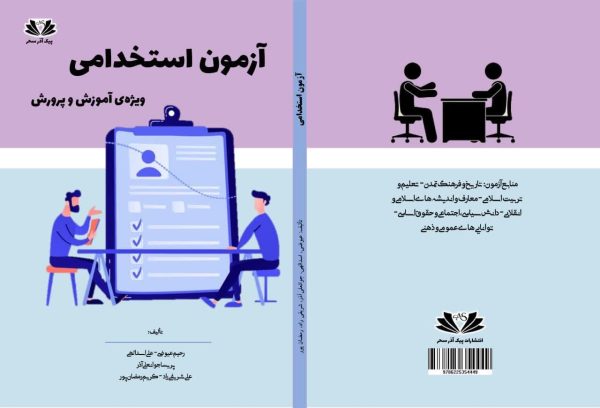 کتاب آزمون استخدامی ویژه آموزش و پرورش کتاب آزمون استخدامی ویژه آموزش و پرورش