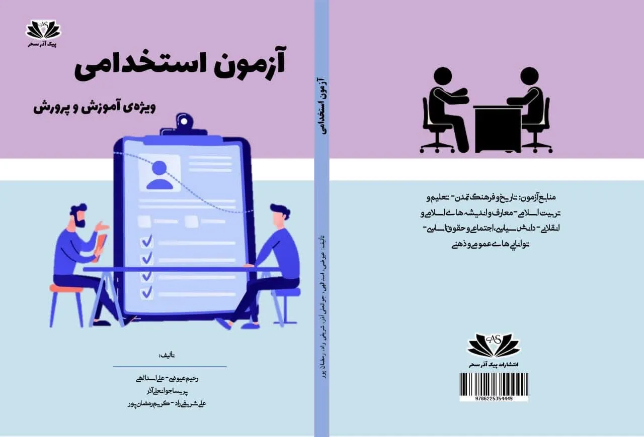 کتاب آزمون استخدامی ویژه آموزش و پرورش کتاب آزمون استخدامی ویژه آموزش و پرورش