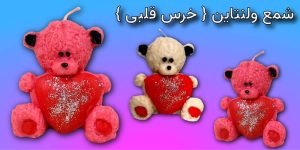 شمع خرس ولنتاینی قلبی