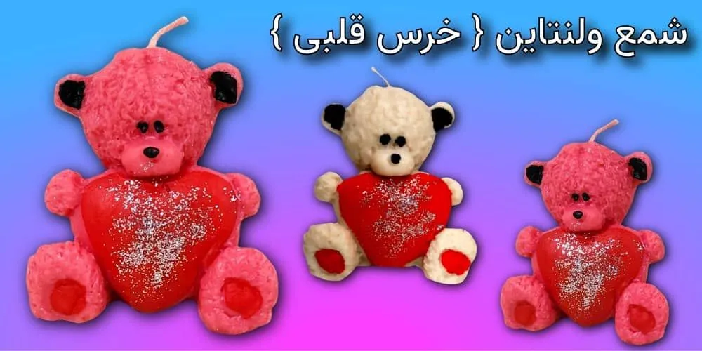 شمع خرس ولنتاینی قلبی شمع خرس ولنتاینی قلبی