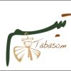 پخش پوشاک تبسم
