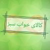 پخش عمده کالای خواب سبز