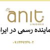 تولیدی لباس زیر مردانه و زنانه آنیت