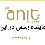 تولیدی لباس زیر مردانه و زنانه آنیت