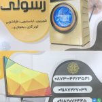 پخش عمده لوازم خانگی رسولی