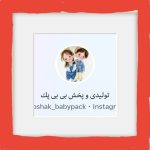 تولید و پخش پوشاک بچگانه بی بی پک حسن زاده