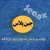 پخش عمده شلوار جین بچگانه جین پلاس