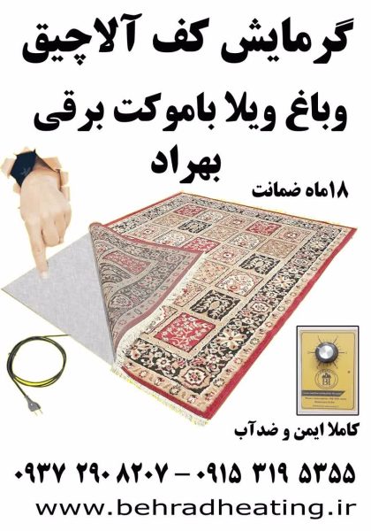 موکت برقی گرمایشی یا گرمایش از کف فوری