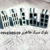تولیدی بلوک سبک پوکه ای طاهری