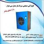 کولر صنعتی سلولزی مدل ۳۰۰۰۰