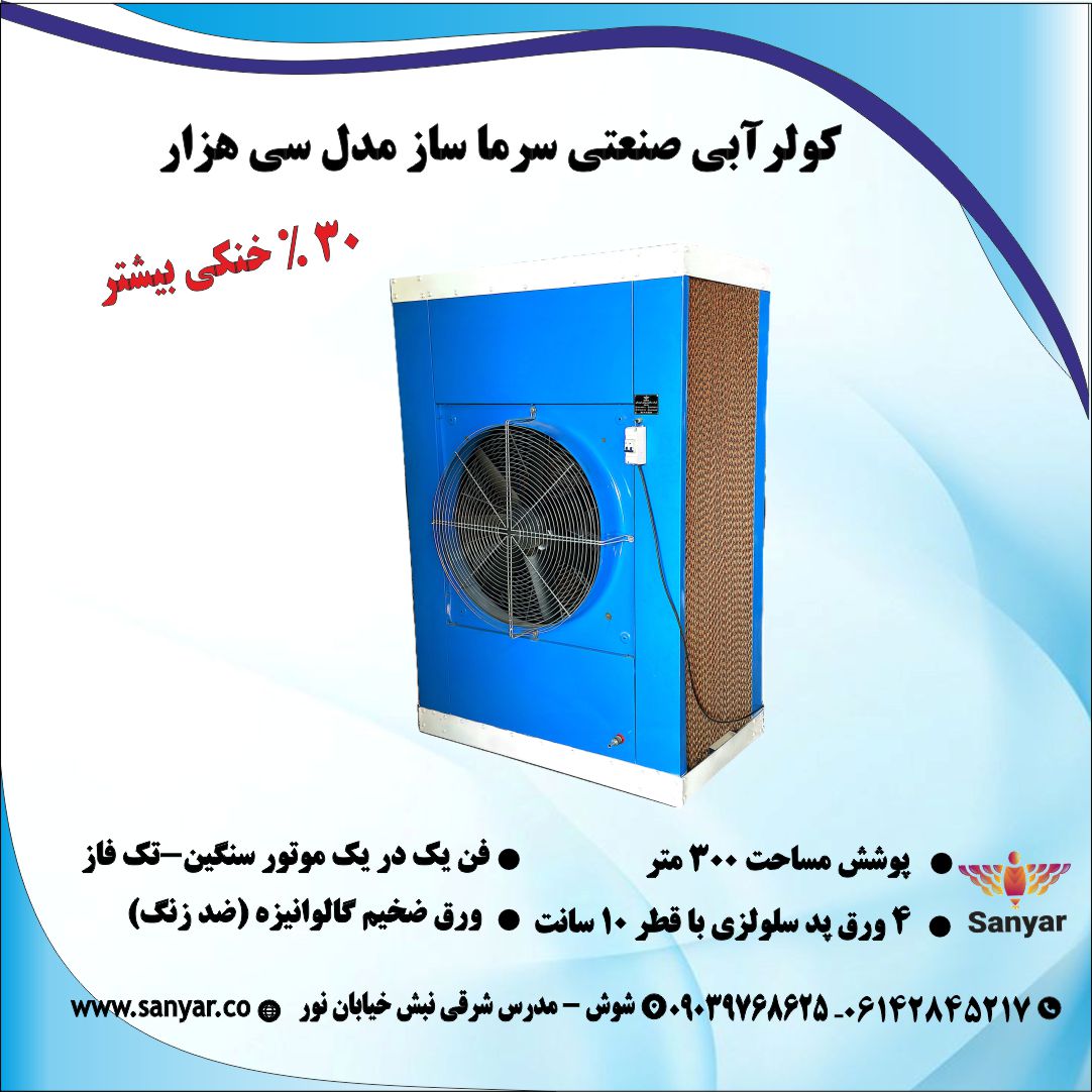 کولر صنعتی سلولزی مدل ۳۰۰۰۰ کولر صنعتی سلولزی مدل ۳۰۰۰۰