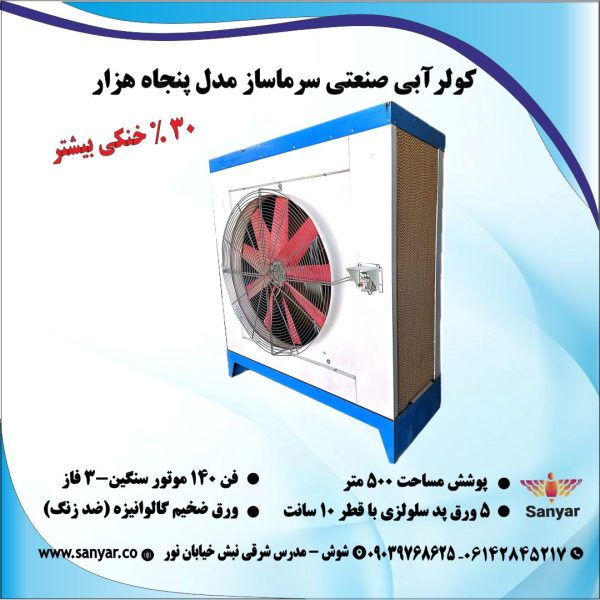 کولر صنعتی سلولزی مدل 50000 کولر صنعتی سلولزی مدل 50000