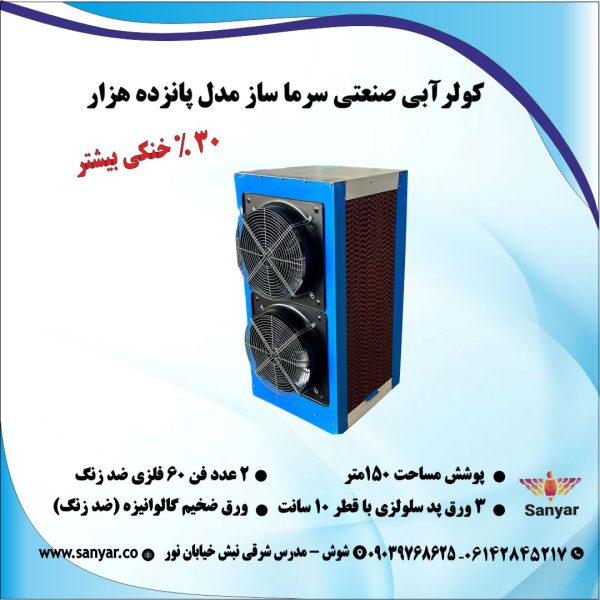 کولر صنعتی سلولزی مدل 15000 کولر صنعتی سلولزی مدل 15000