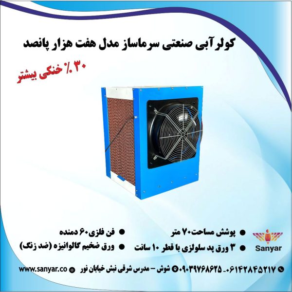 کولر صنعتی سلولزی مدل 7500 کولر صنعتی سلولزی مدل 7500