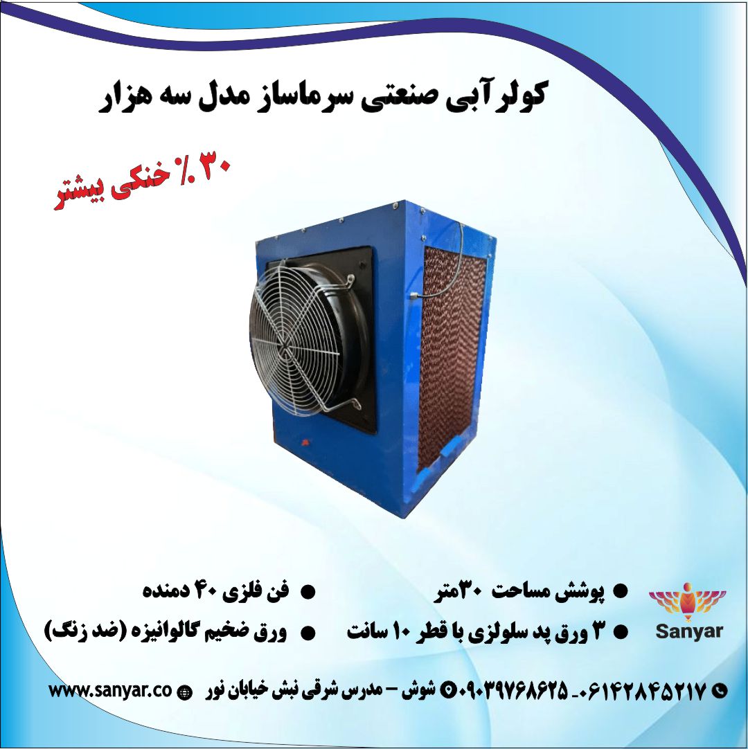 کولر صنعتی سلولزی مدل ۳۰۰۰ کولر صنعتی سلولزی مدل ۳۰۰۰