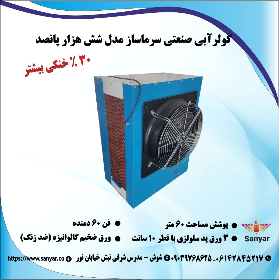 کولر صنعتی سلولزی مدل ۶۵۰۰ کولر صنعتی سلولزی مدل ۶۵۰۰