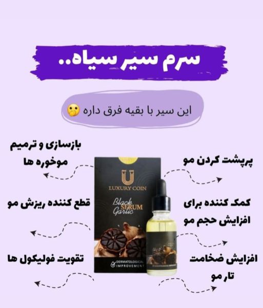 سرم سیر سیاه لاکچری کوئین فرانسه