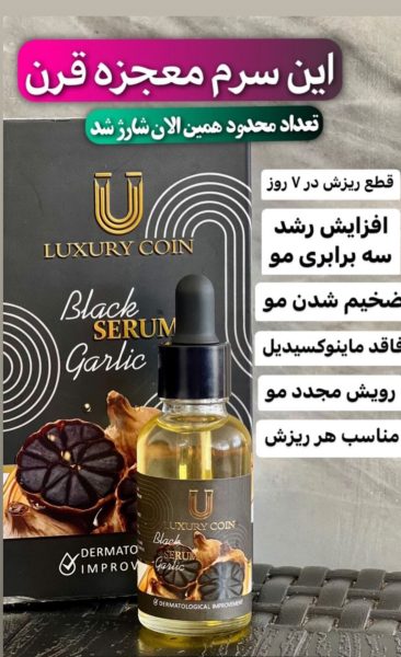 سرم سیر سیاه لاکچری کوئین فرانسه