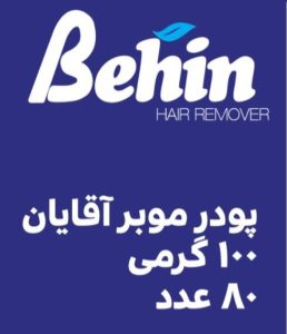 پودر موبر مردانه بهین100 گرمی