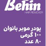 پودر موبر معطر زنانه