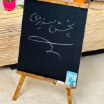 تخته سیاه سه پایه دار کودک