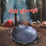 تابه ساج بزرگ مسافرتی