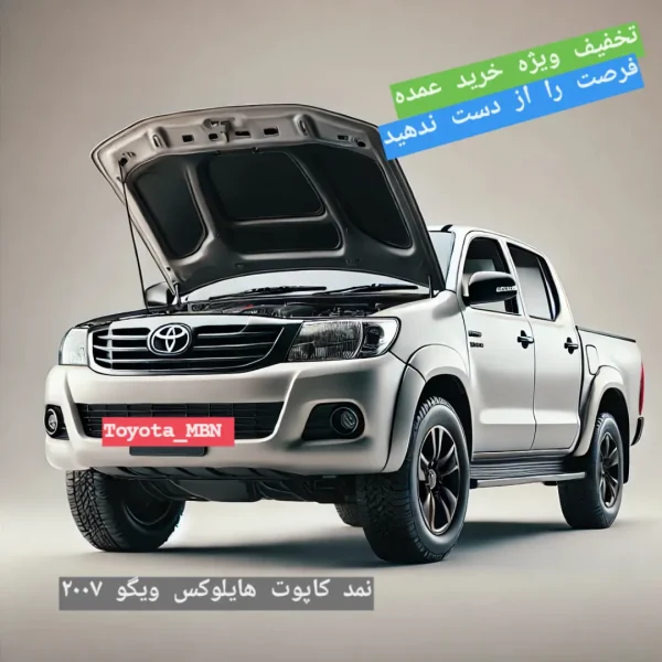 نمد کاپوت هایلوکس ویگو ۲۰۰۷