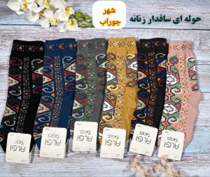 ساقدار زنانه حوله ای