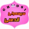 تولید و پخش سیسمونی قدسی