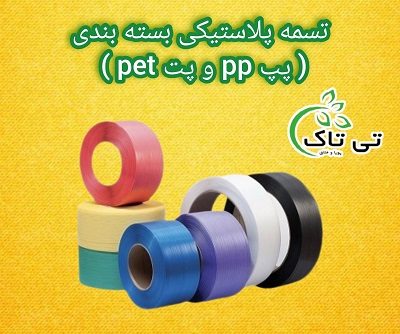 تسمه پلاستیکی پت