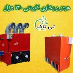 هیتر مرغداری و گلخانه