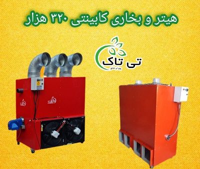 هیتر مرغداری و گلخانه