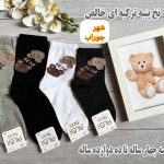جوراب ساقدار بچگانه