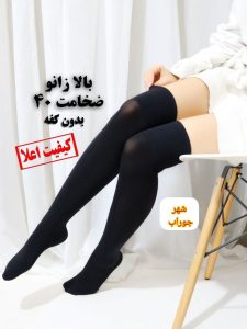 جوراب بالای زانو زنانه
