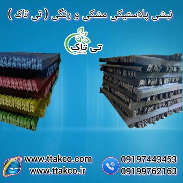 نبشی پلاستیکی نبشی پلاستیکی
